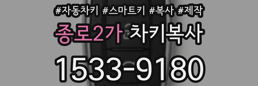 종로2가 차키복사