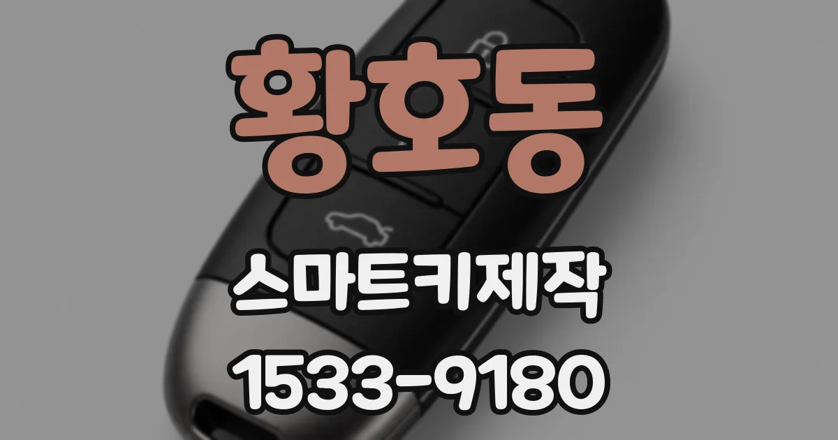 황호동 스마트키제작