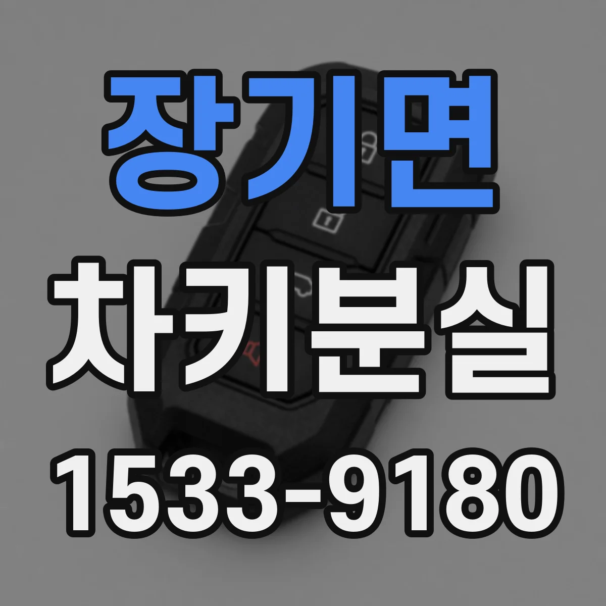 장기면 차키분실