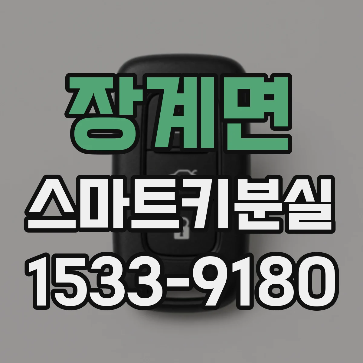 장계면 스마트키분실