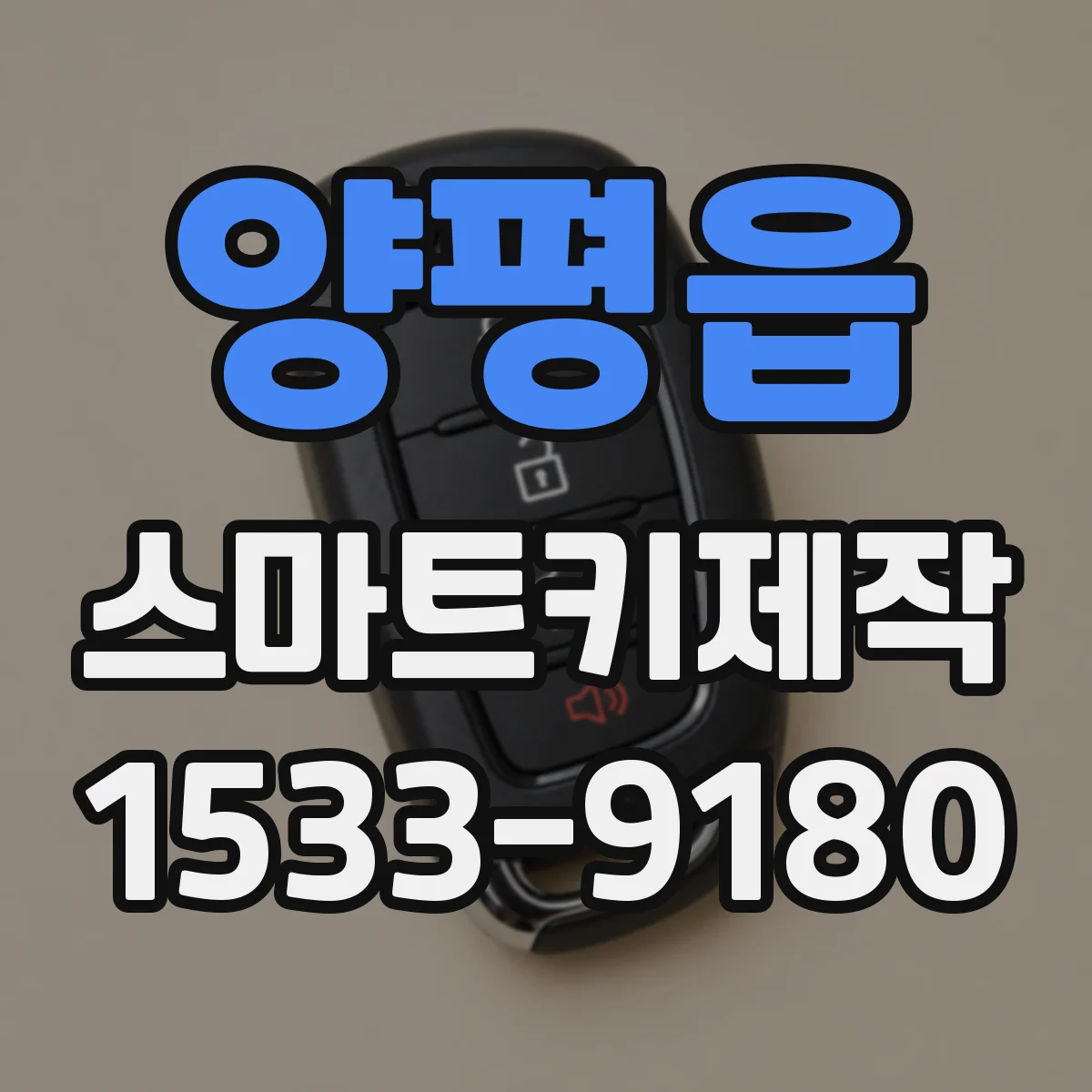 양평읍 스마트키제작