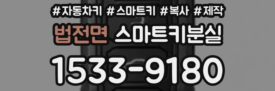 법전면 스마트키분실