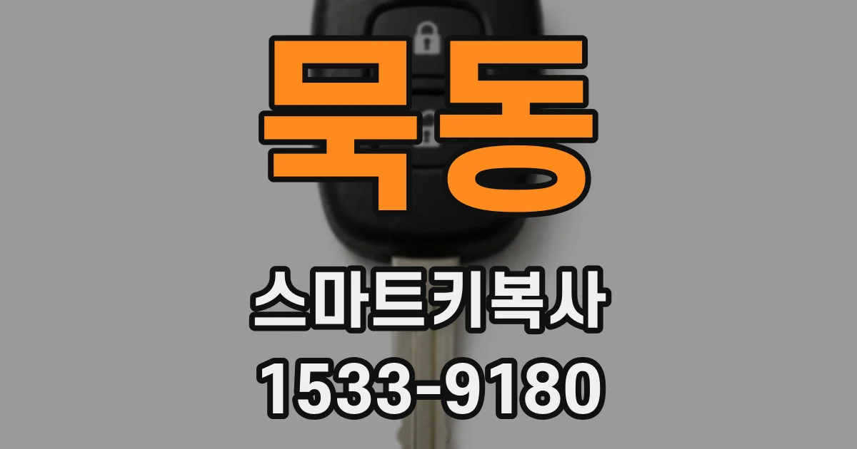 묵동 스마트키복사