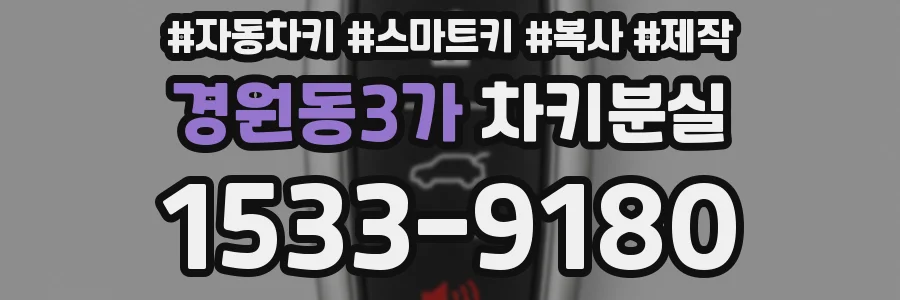 경원동3가 차키분실
