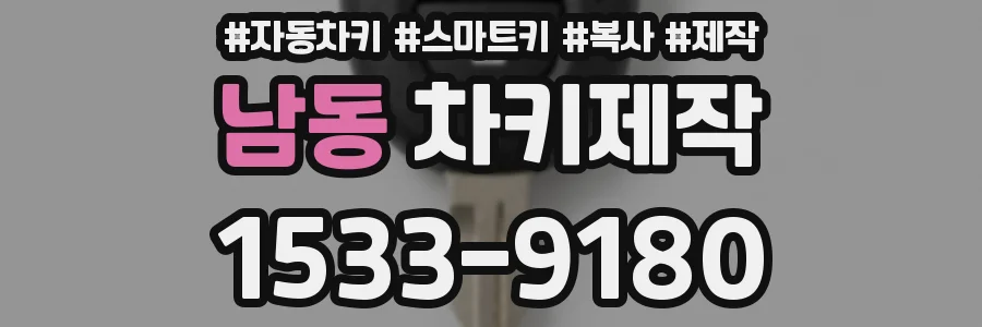남동 차키제작