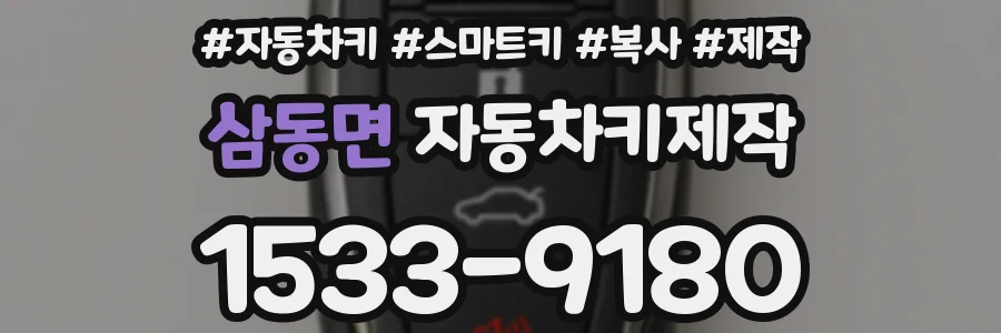 삼동면 자동차키제작