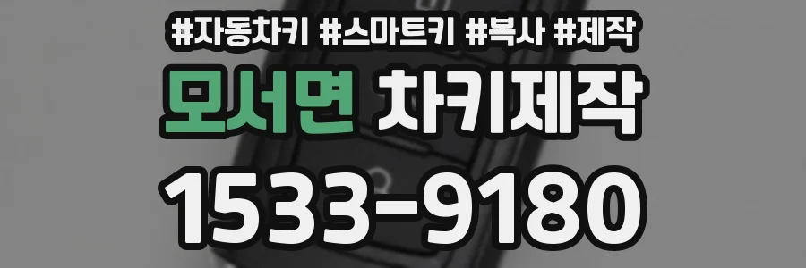 모서면 차키제작