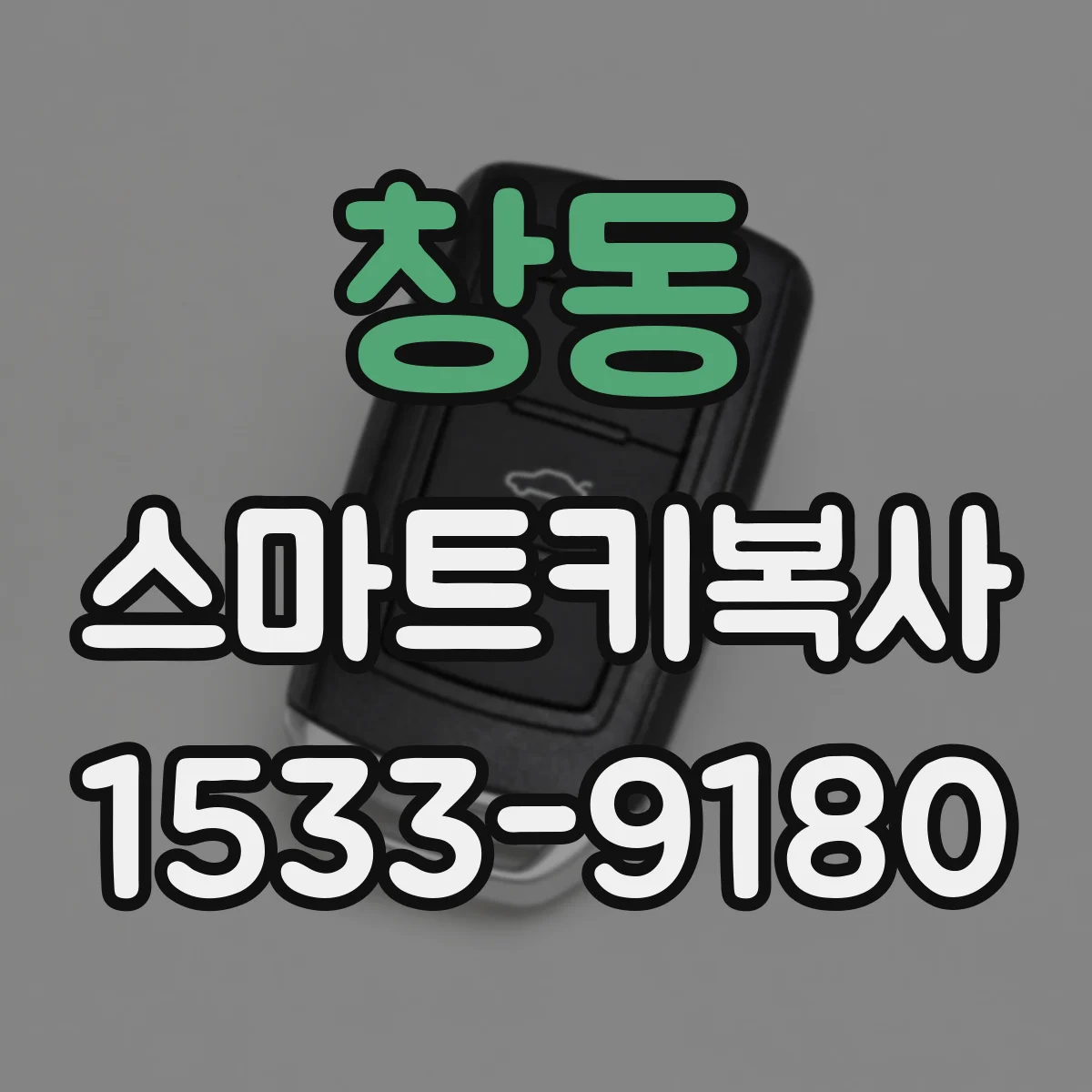 창동 스마트키복사