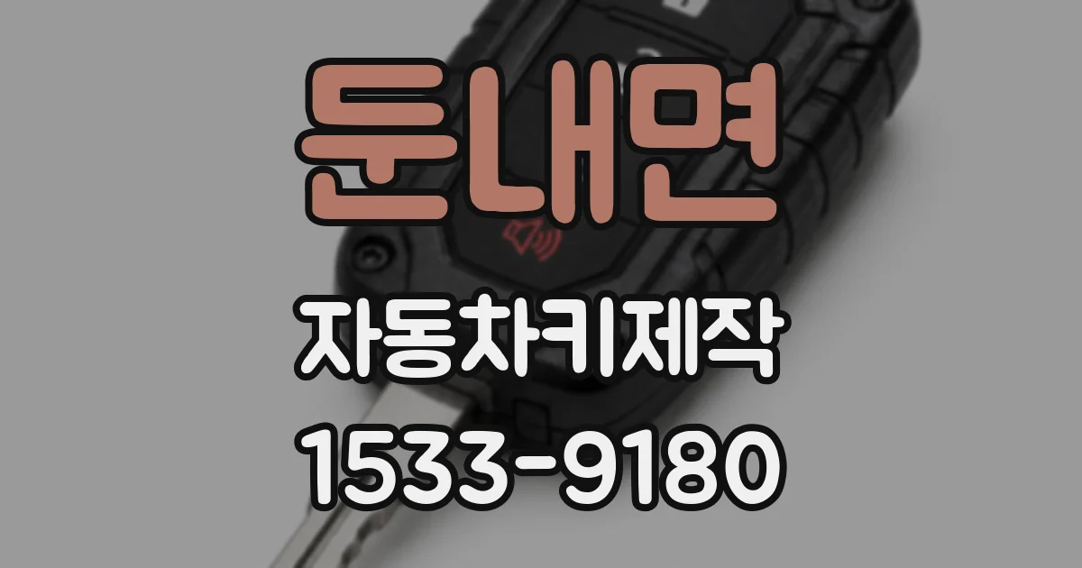 둔내면 자동차키제작