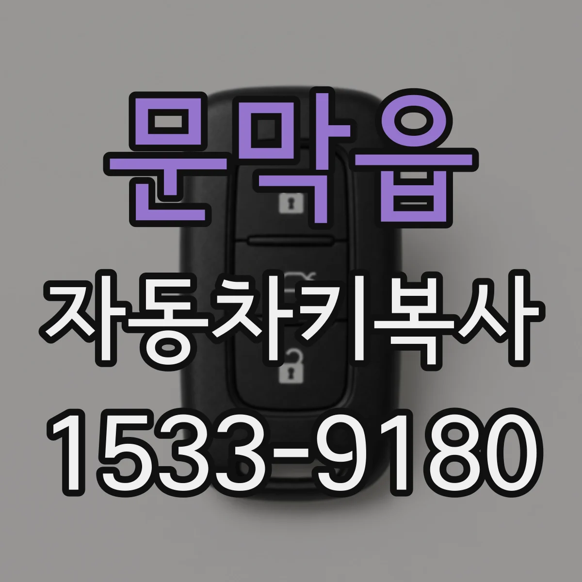 문막읍 자동차키복사
