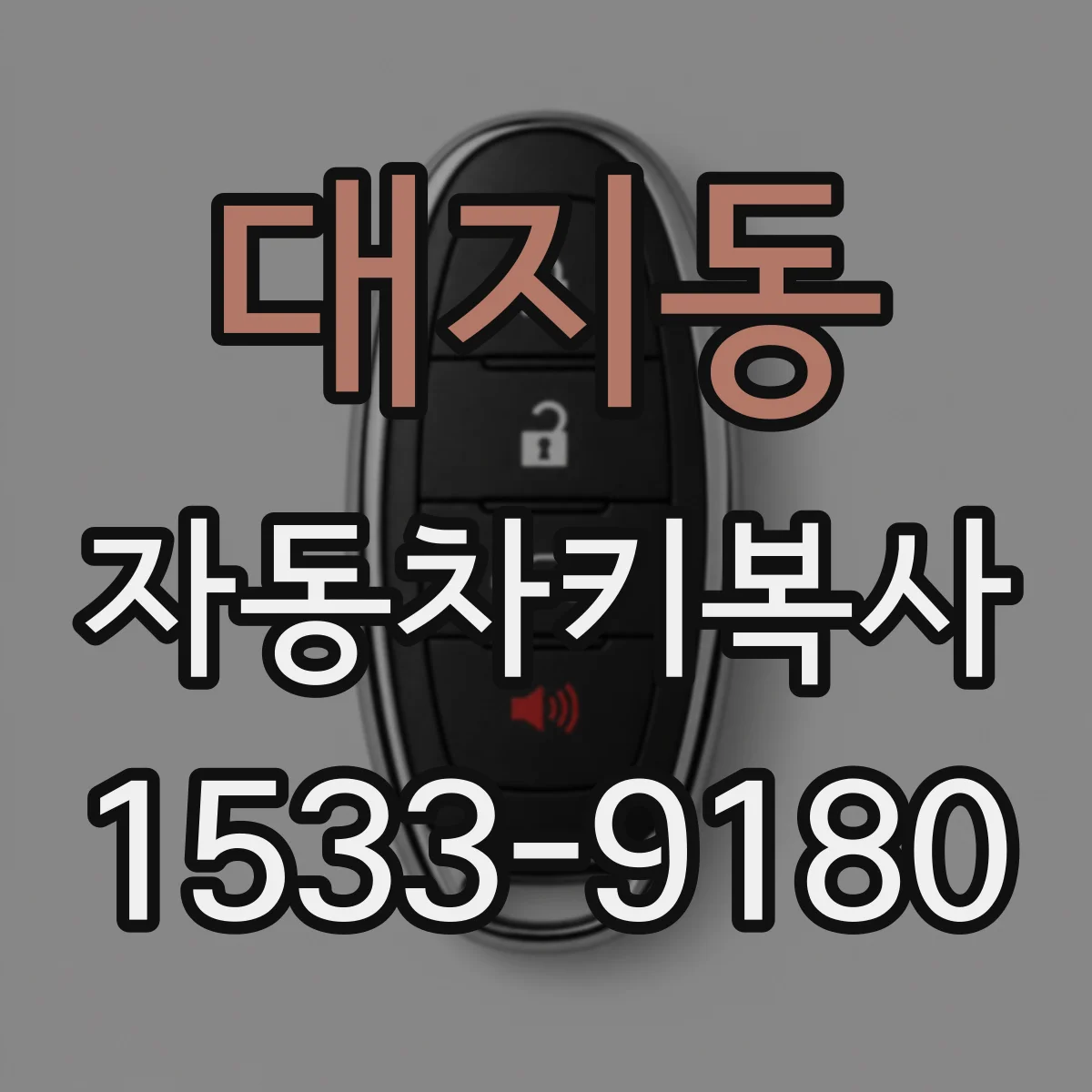 대지동 자동차키복사