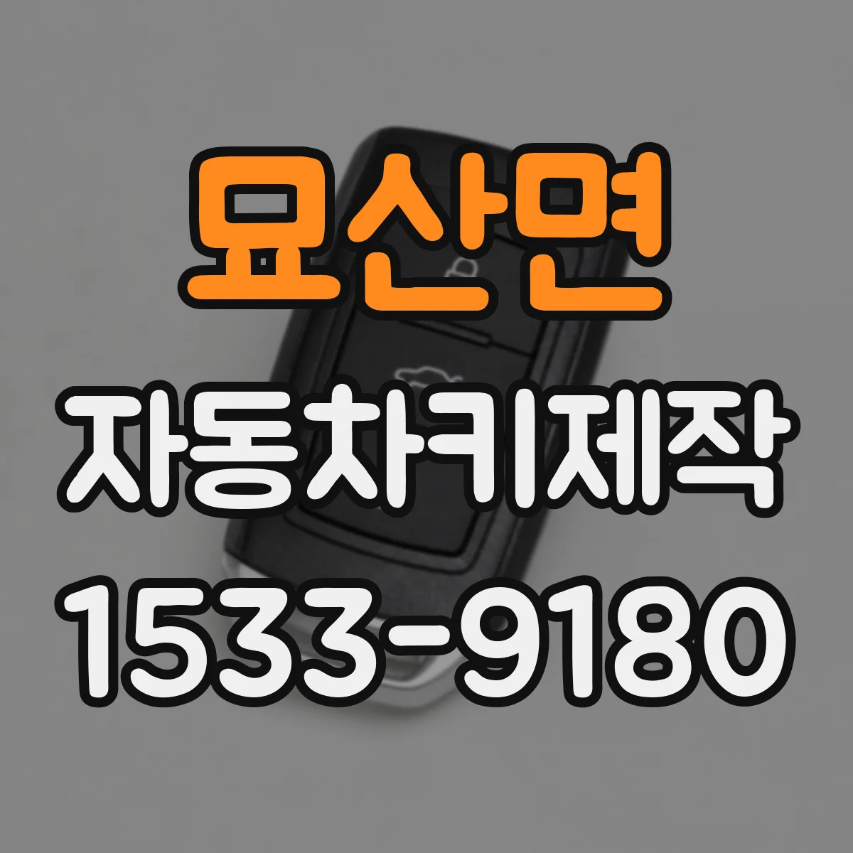 묘산면 자동차키제작