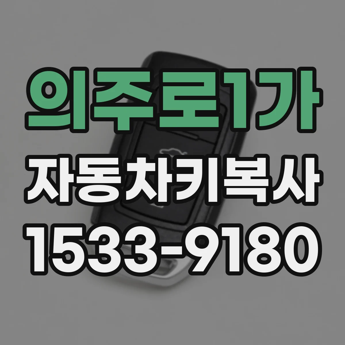 의주로1가 자동차키복사