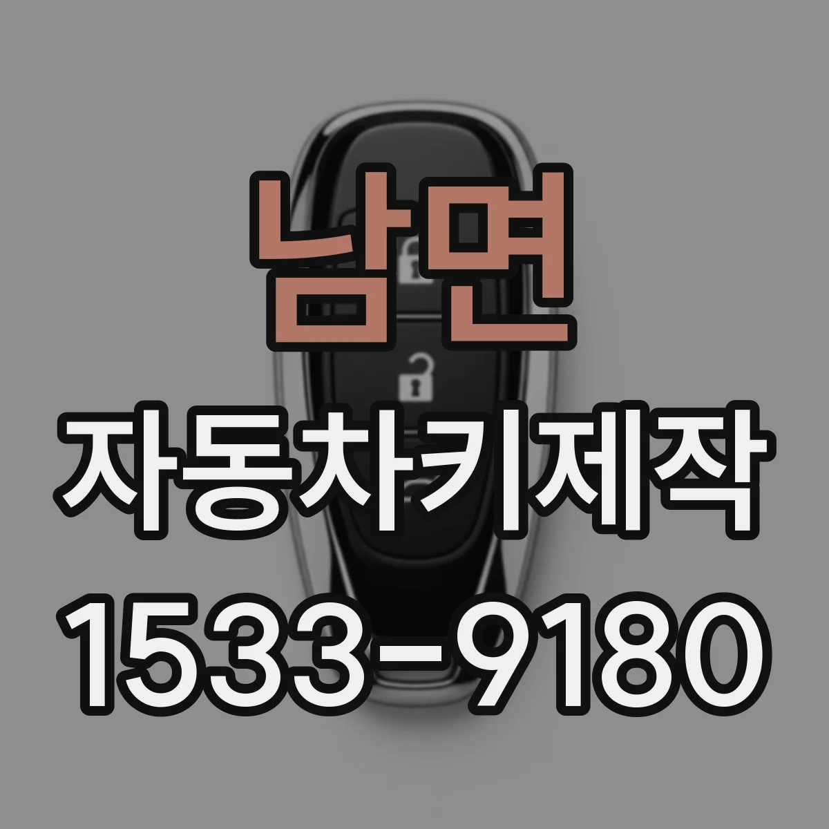 남면 자동차키제작