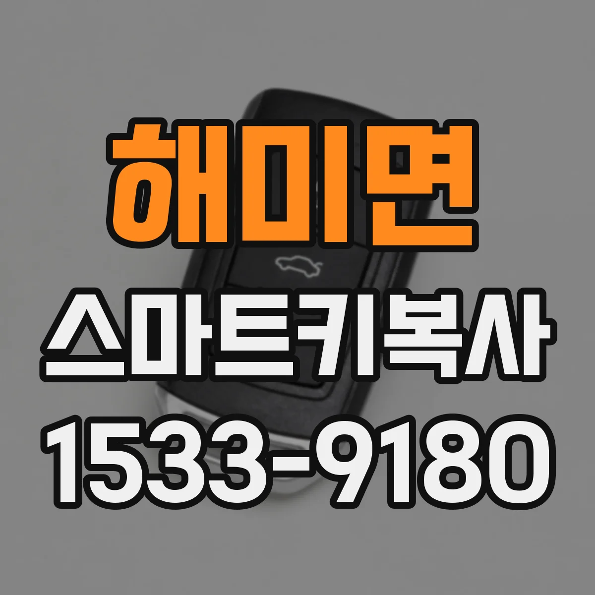 해미면 스마트키복사