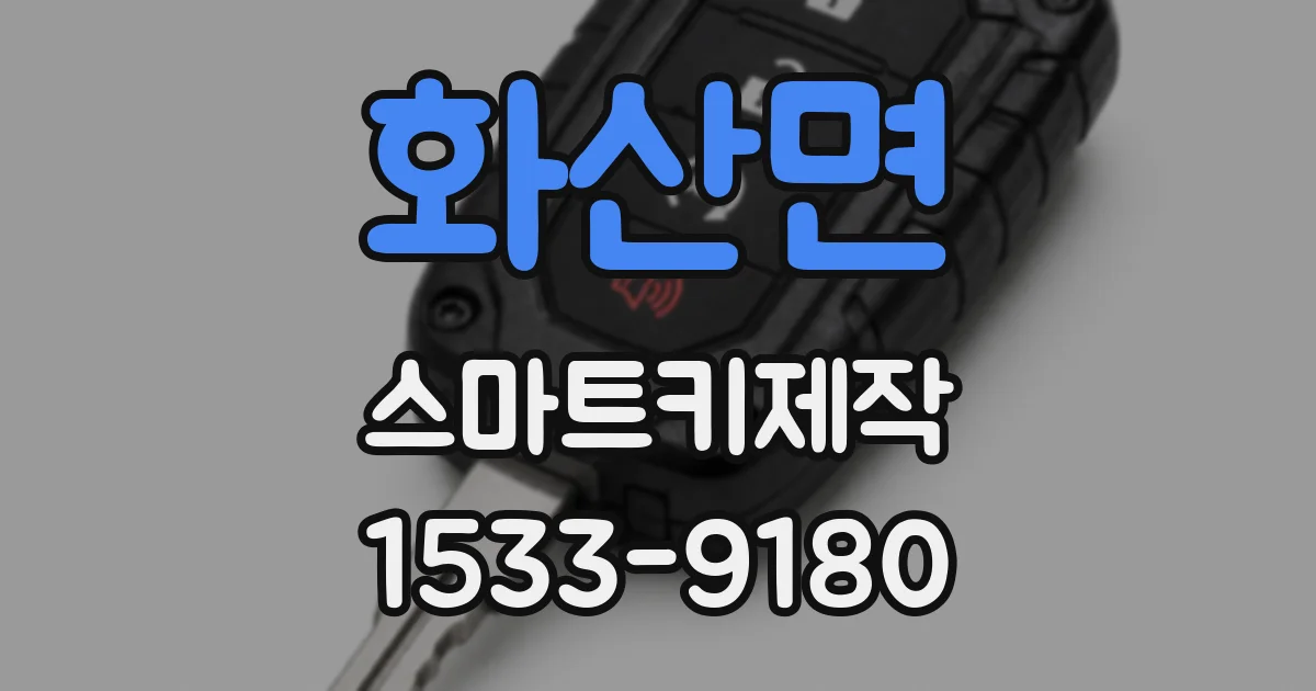 화산면 스마트키제작