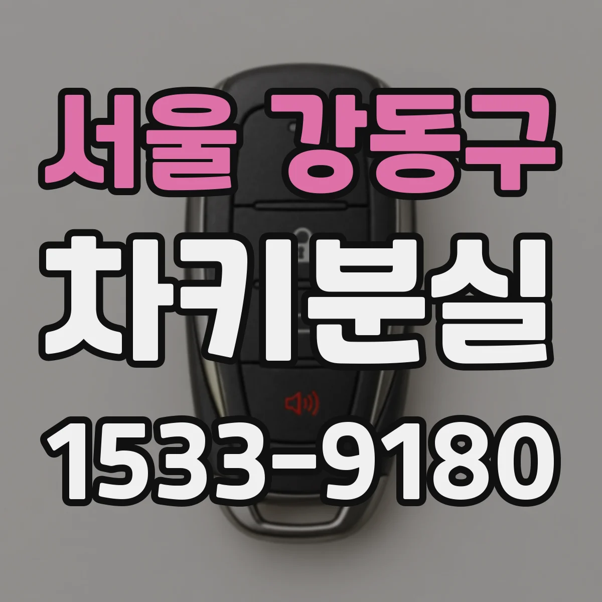 서울 강동구 차키분실