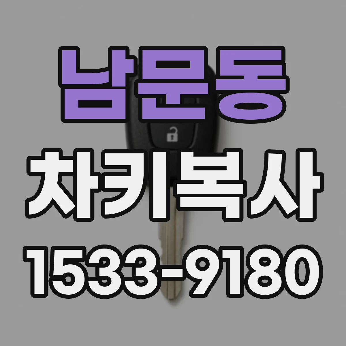 남문동 차키복사