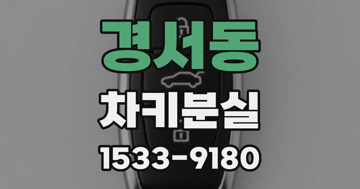 경서동 차키분실