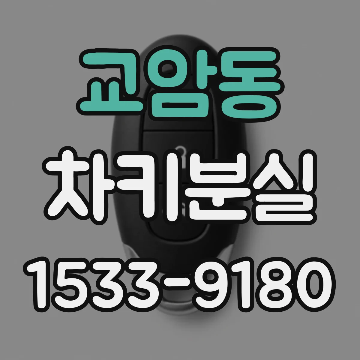 교암동 차키분실