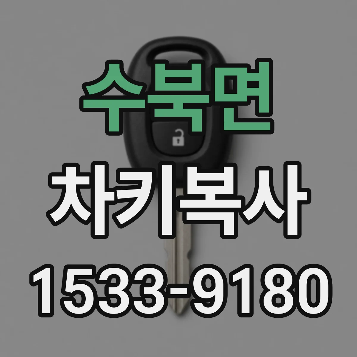 수북면 차키복사