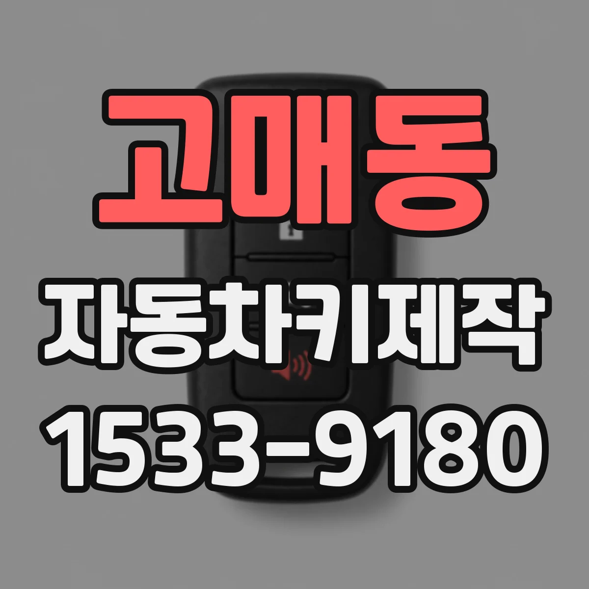 고매동 자동차키제작