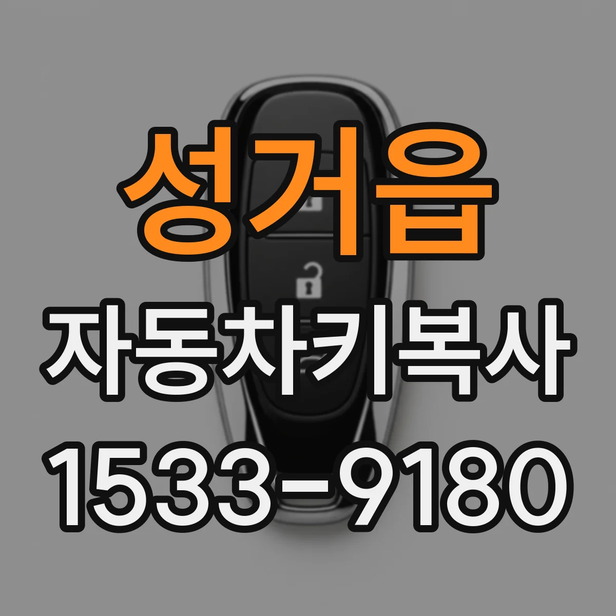 성거읍 자동차키복사