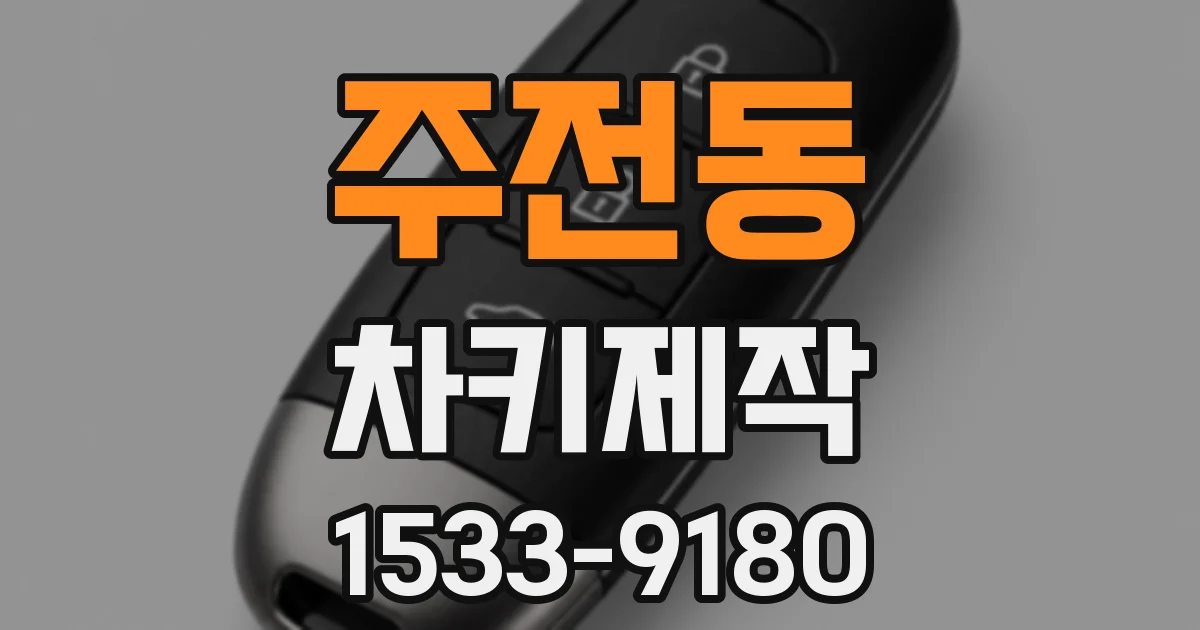 주전동 차키제작