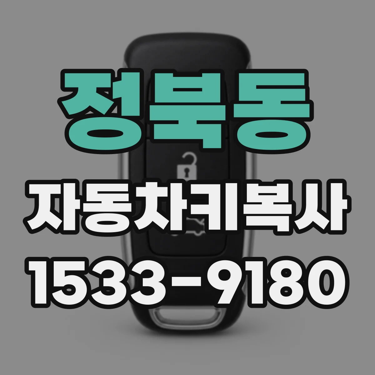 정북동 자동차키복사