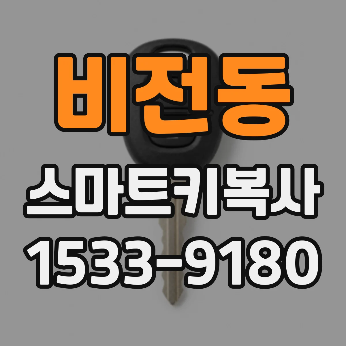 비전동 스마트키복사