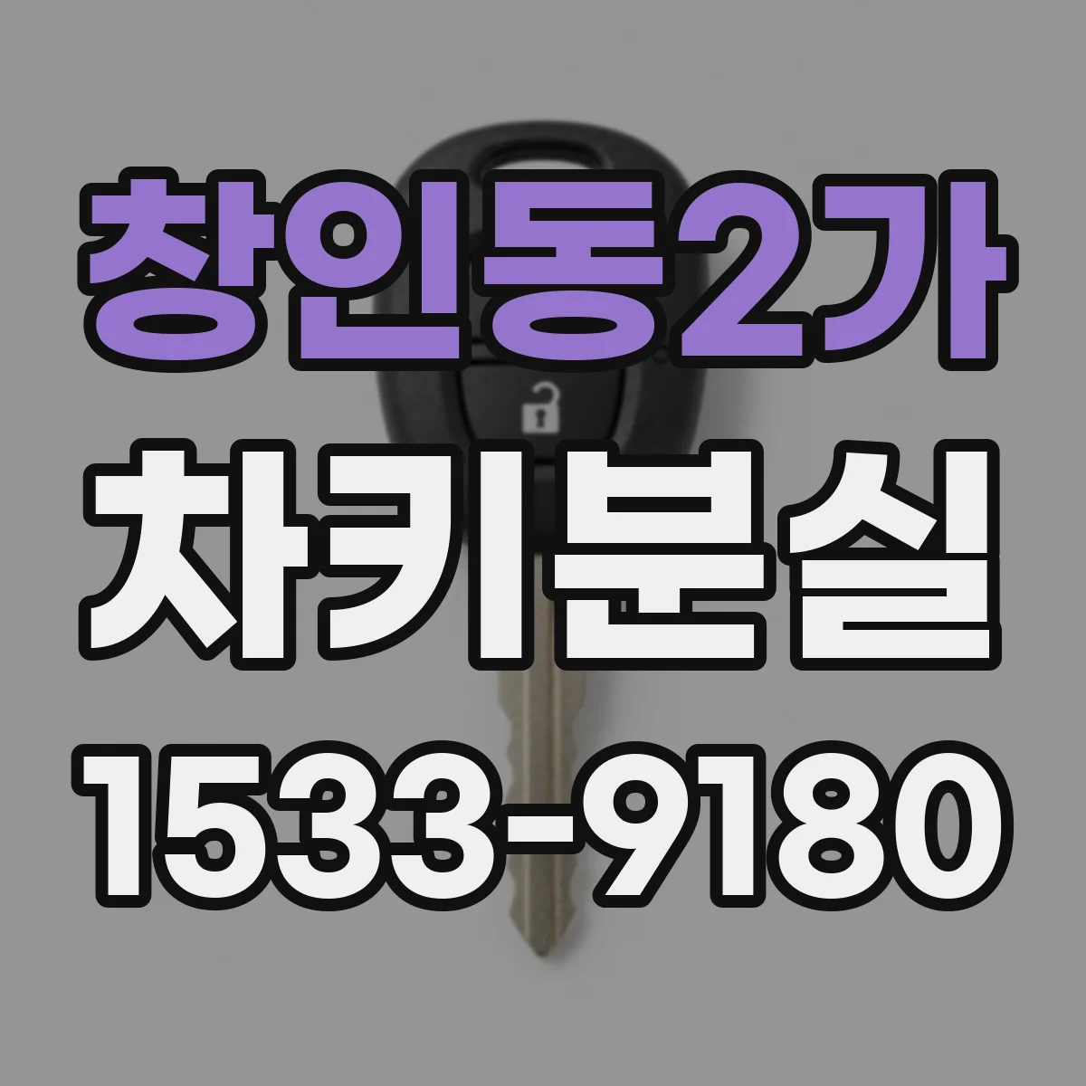 창인동2가 차키분실