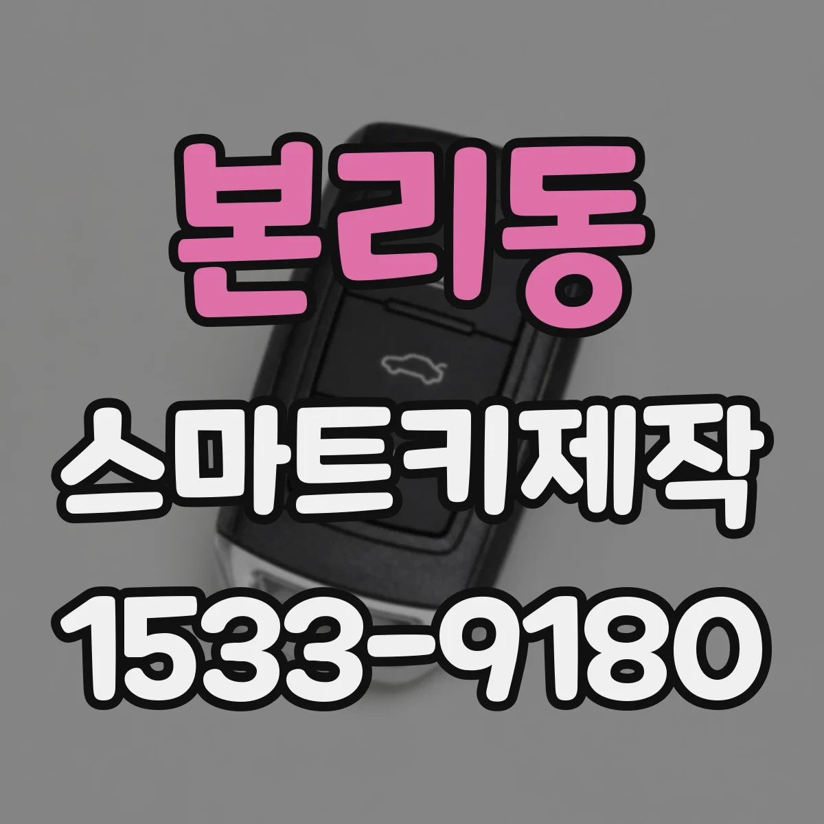 본리동 스마트키제작