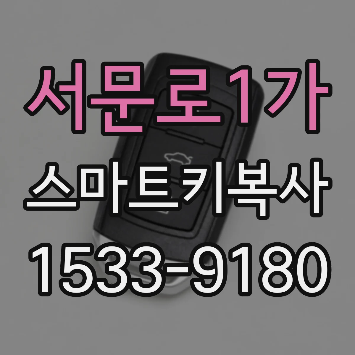 서문로1가 스마트키복사