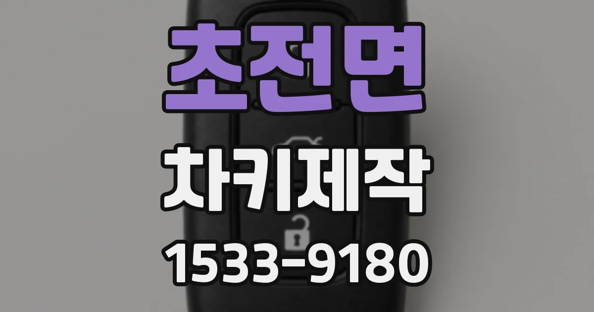 초전면 차키제작