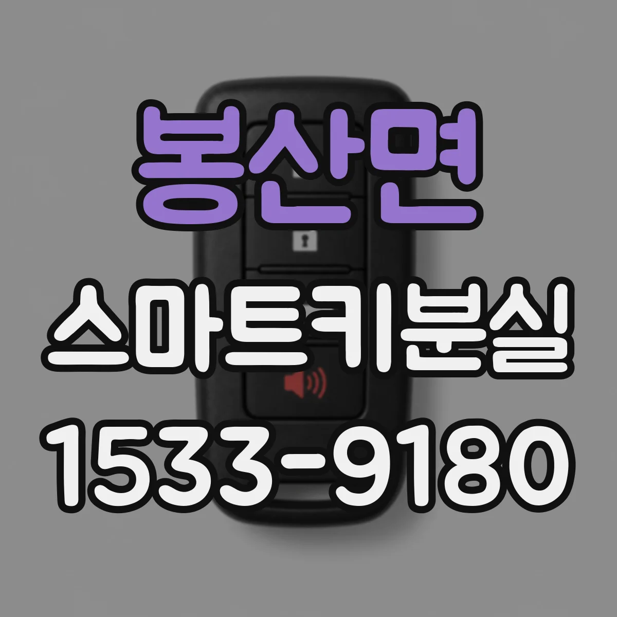 봉산면 스마트키분실