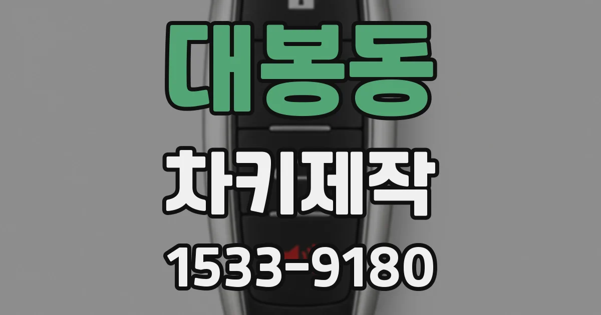 대봉동 차키제작