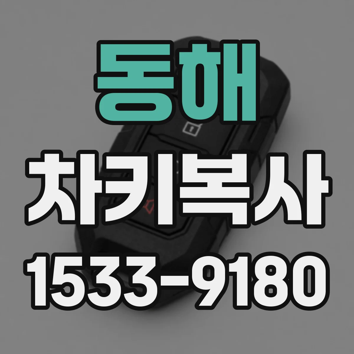 동해 차키복사