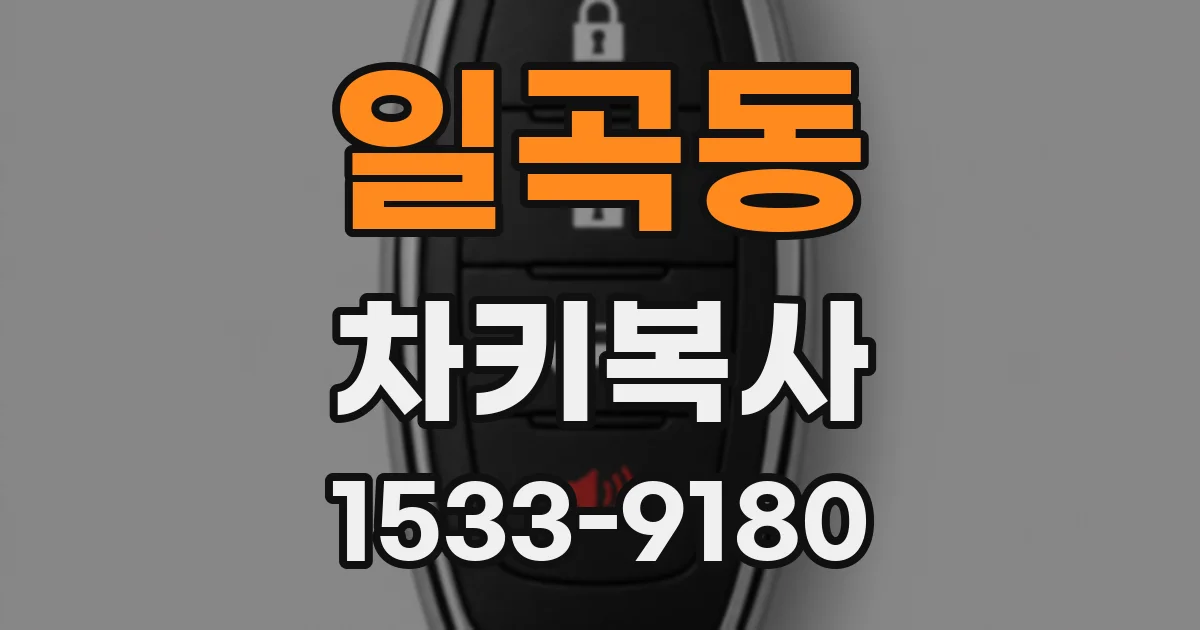 일곡동 차키복사