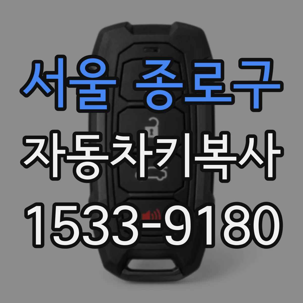 서울 종로구 자동차키복사