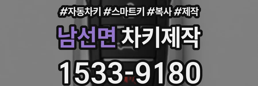 남선면 차키제작