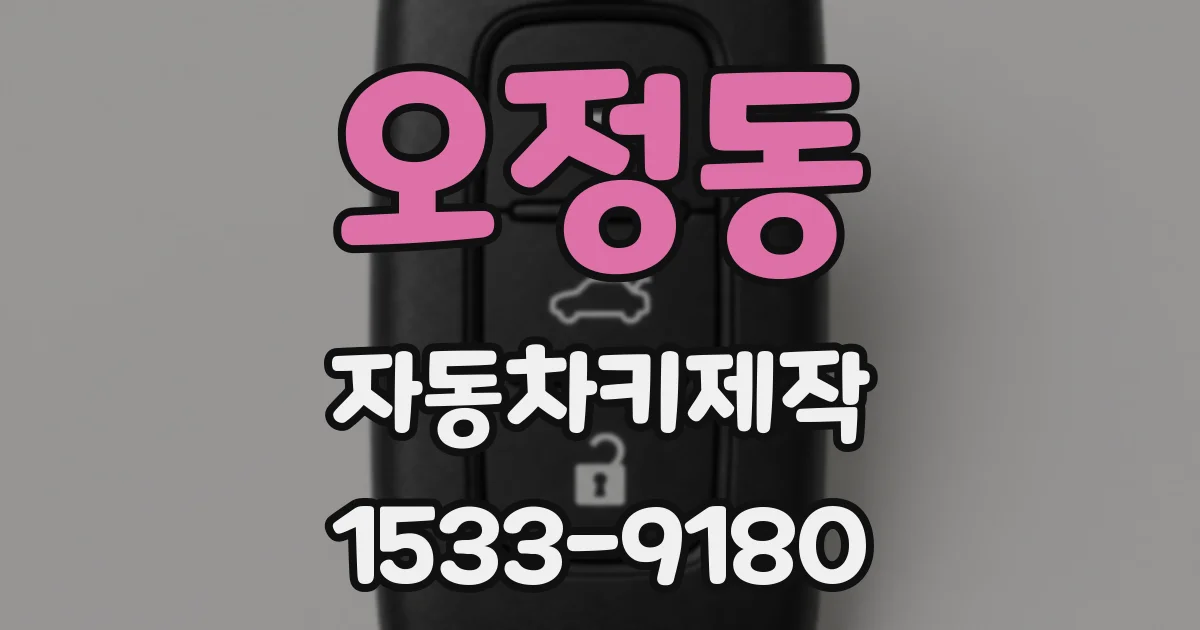 오정동 자동차키제작