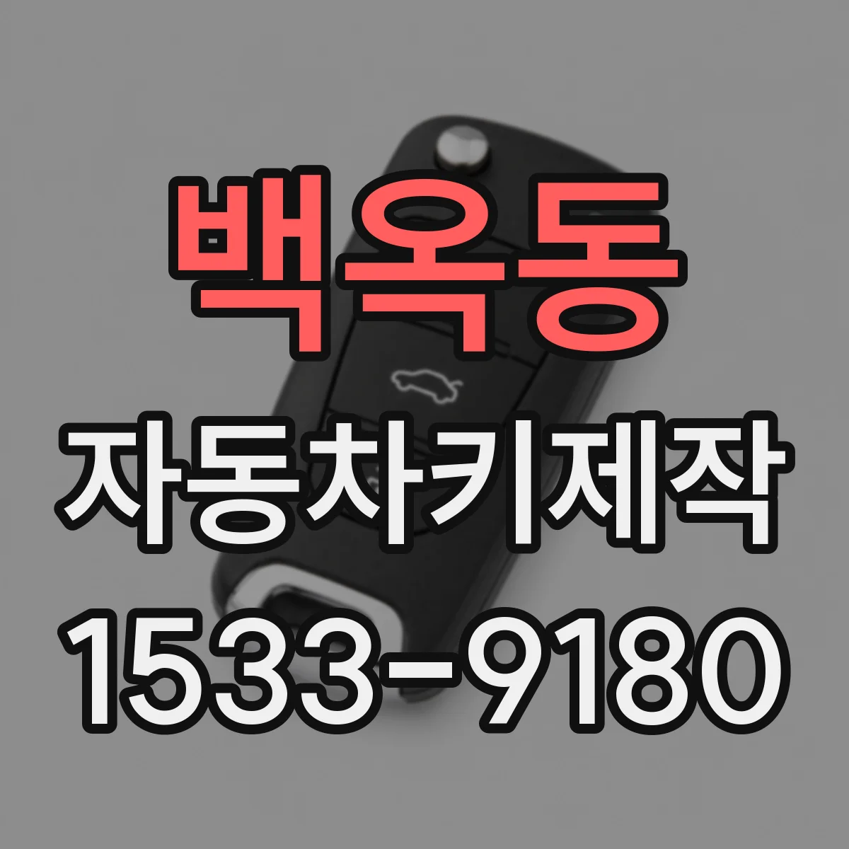 백옥동 자동차키제작