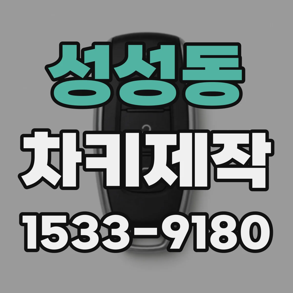 성성동 차키제작