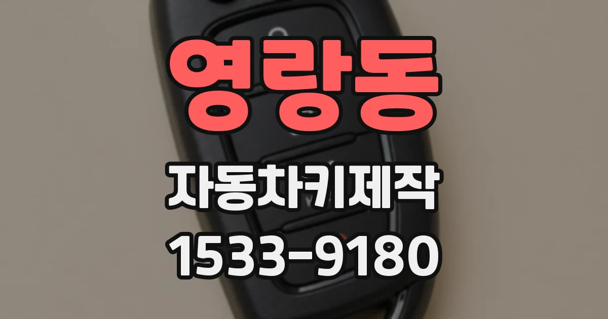 영랑동 자동차키제작