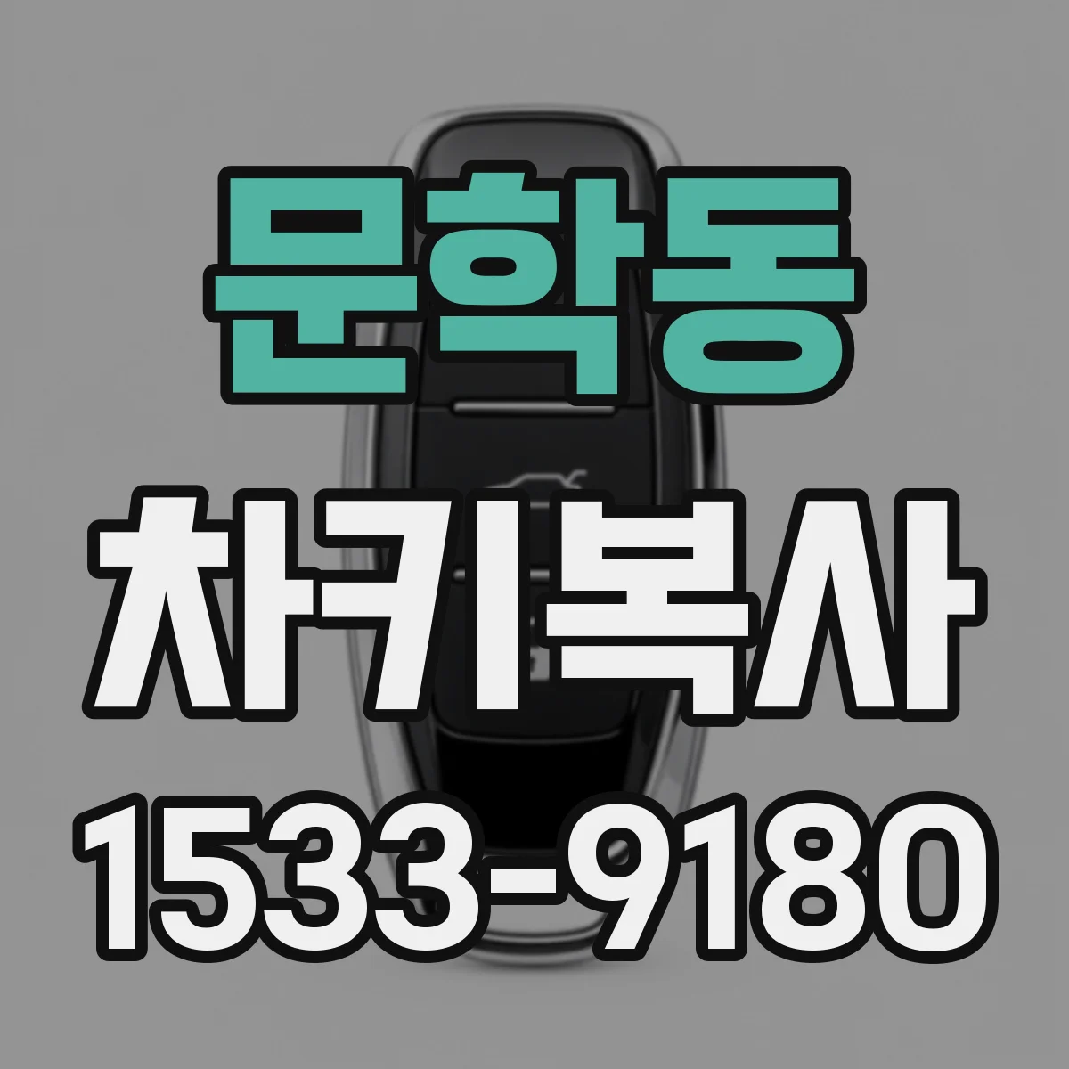 문학동 차키복사