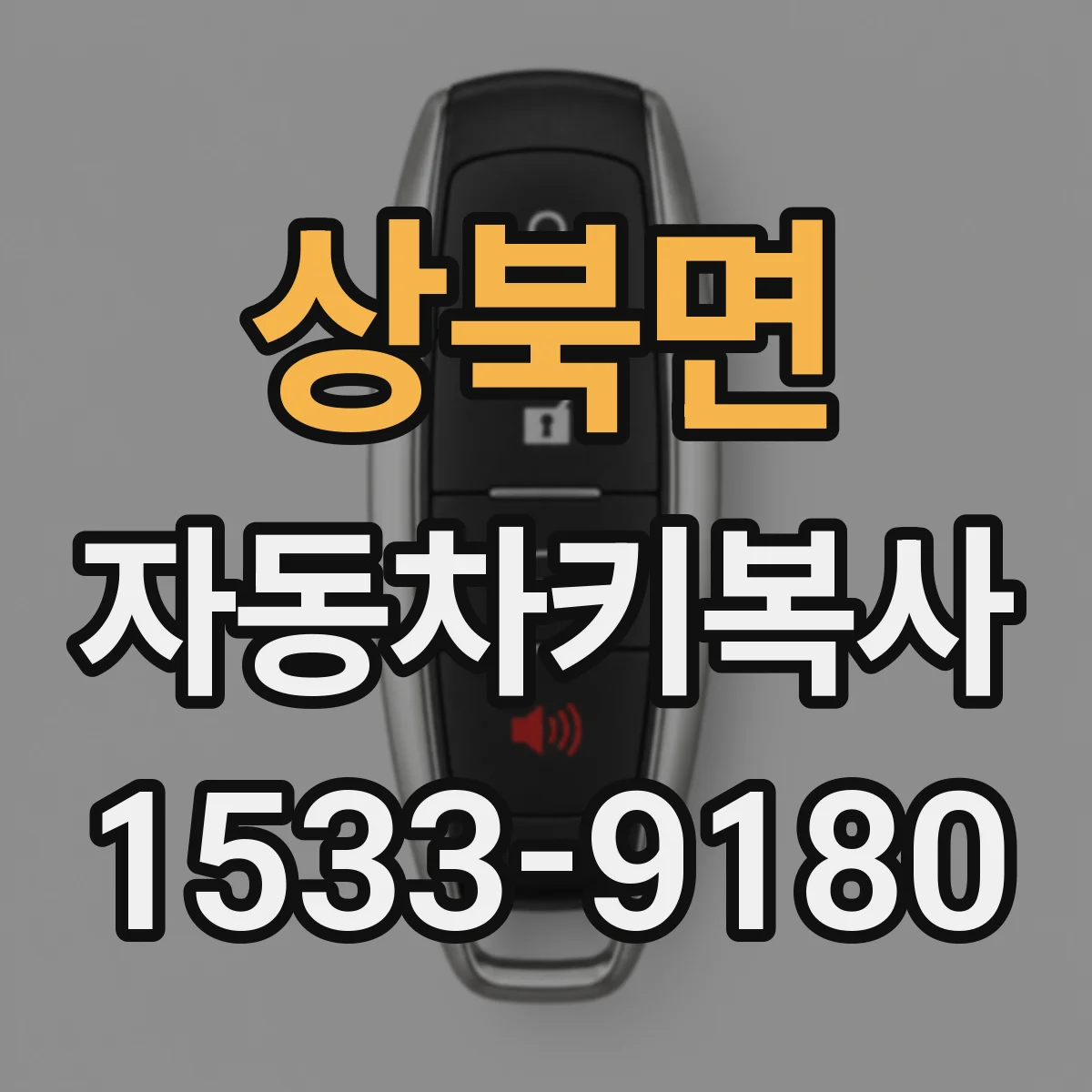 상북면 자동차키복사