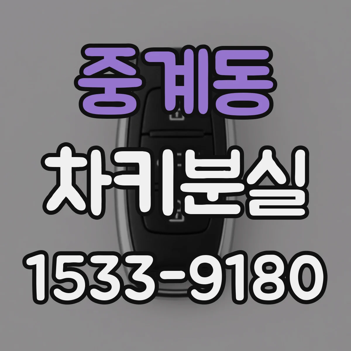 중계동 차키분실