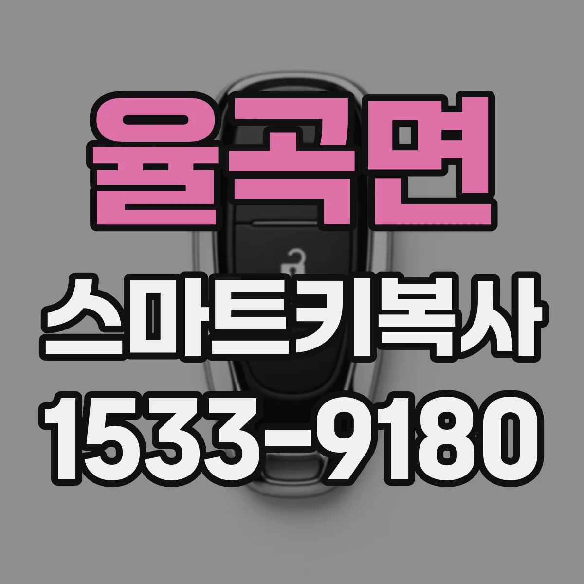 율곡면 스마트키복사