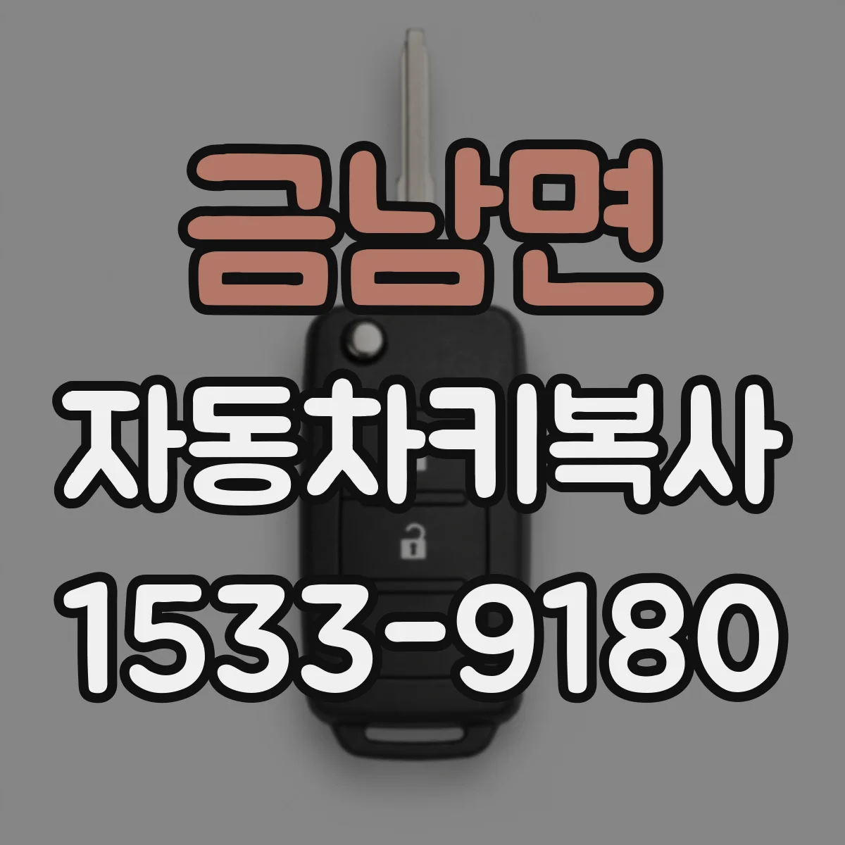 금남면 자동차키복사