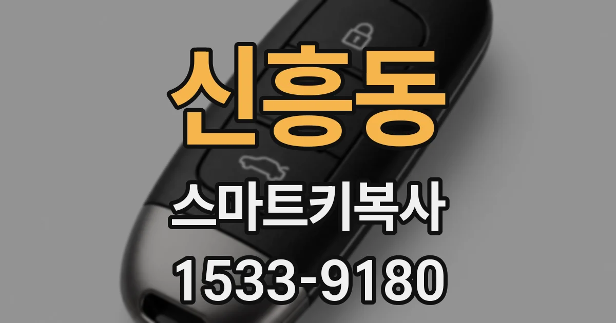 신흥동 스마트키복사
